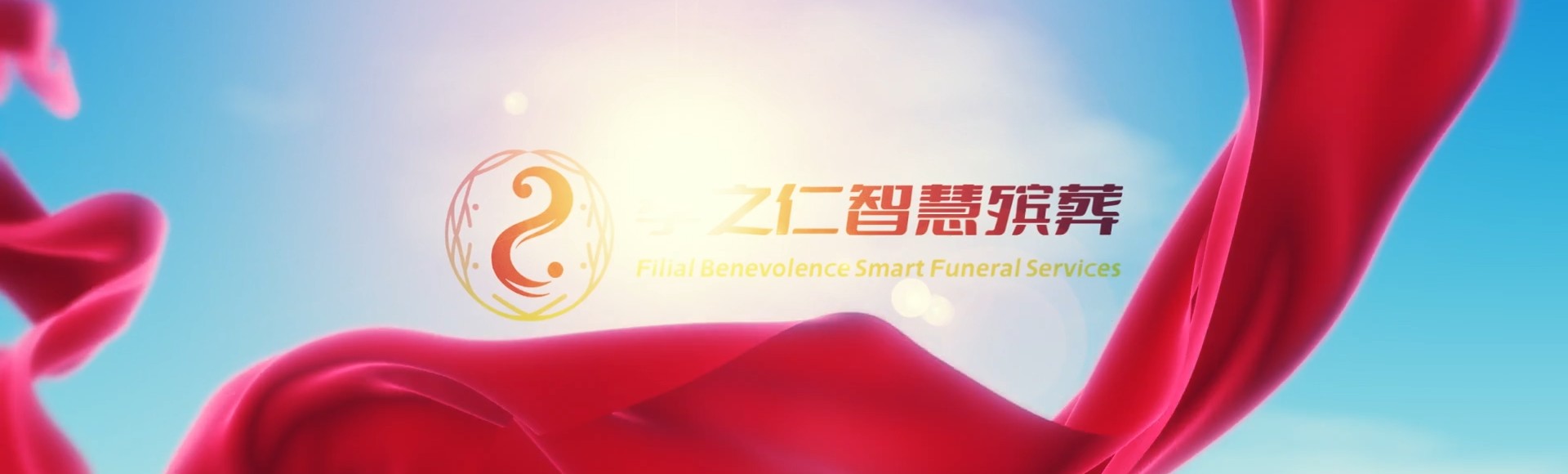 福州罗源孝之仁智慧殡葬陵墓园服务系统平台